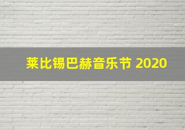 莱比锡巴赫音乐节 2020